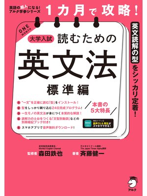 cover image of １カ月で攻略! 大学入試読むための英文法【標準編】［音声DL付］ーースラスラ英文が読める「型」を短期間でインストール!